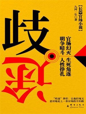 cover image of 歧途